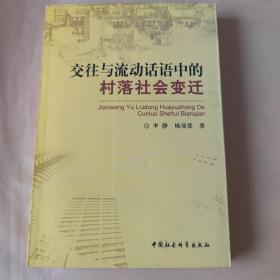 交往与流动话语中的村落社会变迁