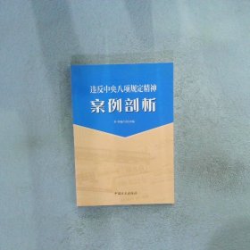 违反中央八项规定精神案例剖析