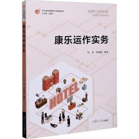 康乐运作实务（开元酒店管理现代学徒制系列）