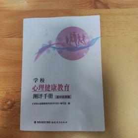 学校心理健康教育测评手册 高中试用版