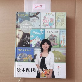 绘本阅读时代：方素珍原创绘本馆