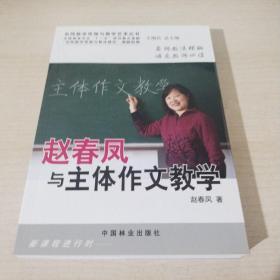 名师教学思想与教学艺术丛书：赵春凤与主体作文教学