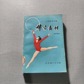 体育教材全一册