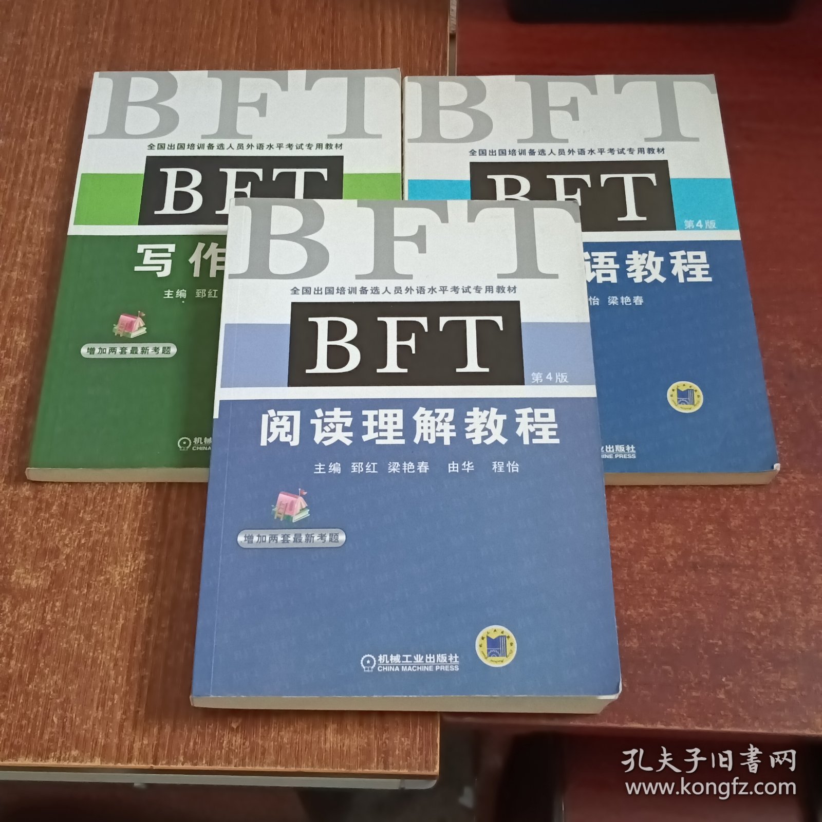 全国出国培训备选人员外语水平考试专用教材：BFT词汇短语教程.阅读理解教程.写作教程（第四版）三本合售