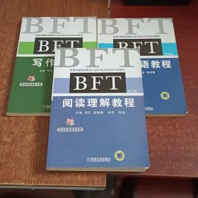 全国出国培训备选人员外语水平考试专用教材：BFT词汇短语教程.阅读理解教程.写作教程（第四版）三本合售