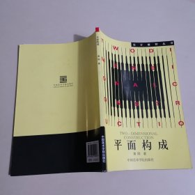 平面构成 黄刚