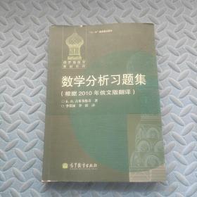 数学分析习题集：根据2010年俄文版翻译