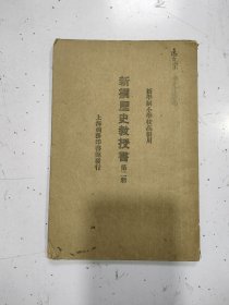 《新撰历史教授书》第二册