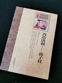 中国文化知识读本：再造唐朝郭子仪