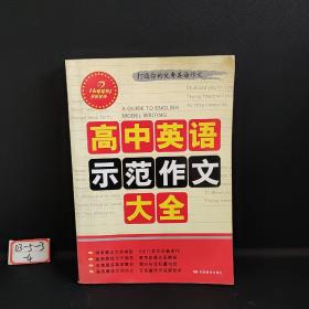 高中英语示范作文大全