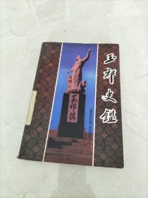 玉祁史鑑