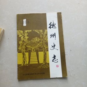 德州史志1986.1