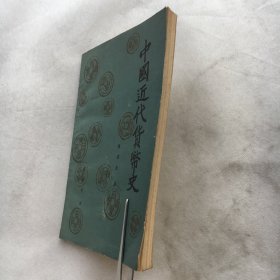 中国近代货币史