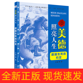 美德照亮人生—超越生死的约定