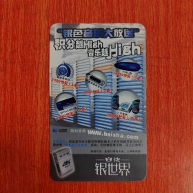 卡片——2004年白沙银世界日历名片卡