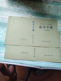 新华字典封面 未用，（1971年修订重排本）