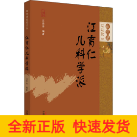 江育仁兒科學(xué)派