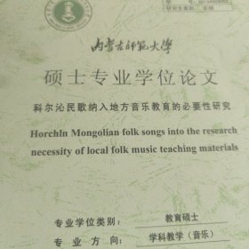 内蒙古师范大学硕士专业学位论文（科尔沁民歌纳入地方音乐教育的必要性研究 ）蒙古文