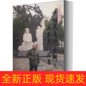 盧錫武唐詩、宋詞、元曲畫意展作品集