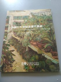 16开《佳士得 中国二十世纪及当代艺术 》拍卖图录见图