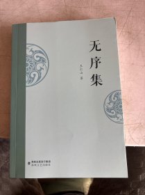 全新正版图书 无序集王仁山海峡文艺出版社9787555033271