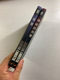 神秘的别墅、怪屋（2本合售）1998年一版一印（正版如图、内页干净）