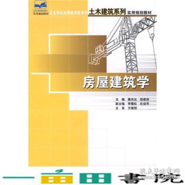 21世纪全国应用型本科土木建筑系列实用规划教材：房屋建筑学