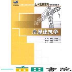 21世纪全国应用型本科土木建筑系列实用规划教材：房屋建筑学