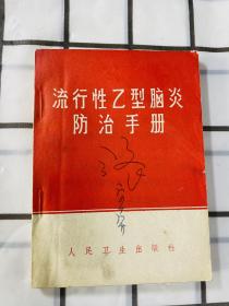 流行性乙型脑炎防治手册