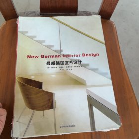 最新德国室内设计