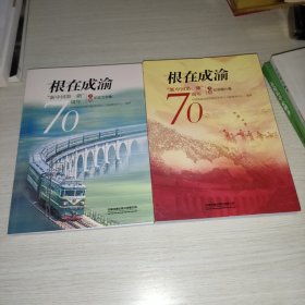根在成渝（新中国第一路70周年）（上下册）