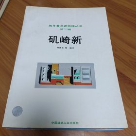 矶崎新 正版书籍，保存完好，实拍图片