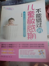 不能错过的儿童敏感期：有心的父母都能培养出一流的孩子