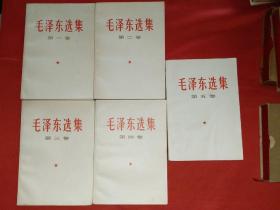 毛泽东选集（1-5卷，上海版，带检查证，372号）