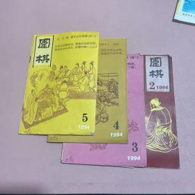 围棋 1994年4本合售