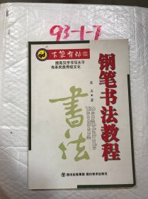 下笔有神：钢笔书法教程