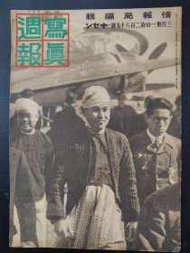 1938年《写真周报》265号 二战史料 老画报1938年3月31号