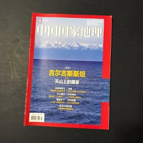 中国国家地理 2020年第3期