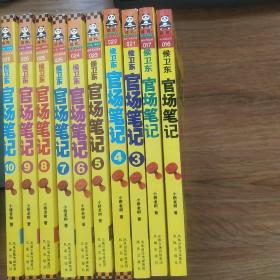 侯卫东官场笔记【1－10共十册】