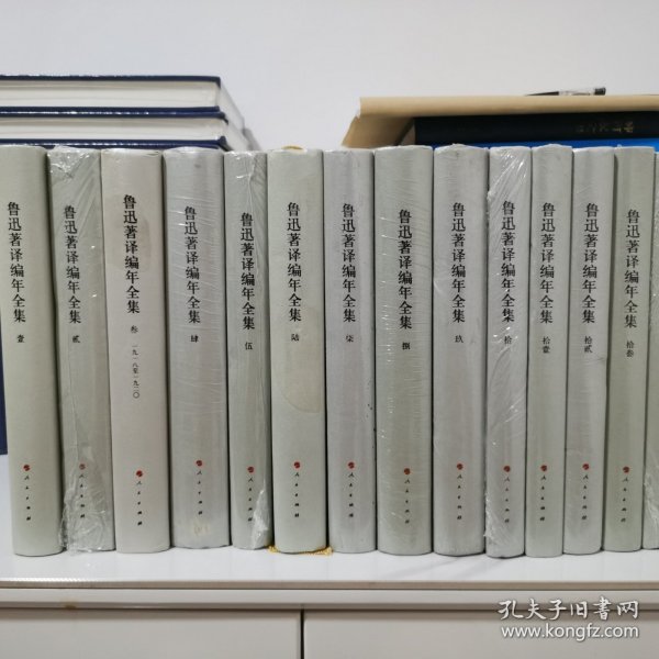 鲁迅编年著译全集全20卷2009年1版1印布面精装，品相好大部分带塑封