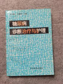 糖尿病诊断治疗与护理  科学普及出版社