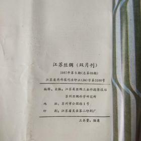 江苏丝绸1987年1－6合订