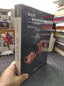 中国嘉德2021秋季拍卖会 紫泥箐英―紫砂古器与近现代臻品 巨厚本售价45元包邮