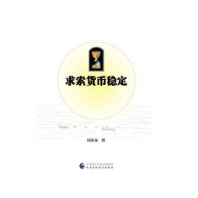 求索货币稳定