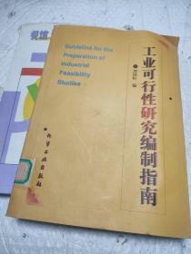 工业可行性研究编制指南