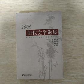 2006明代文学论集