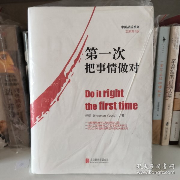 第一次把事情做对（中国品质系列全新第三版）