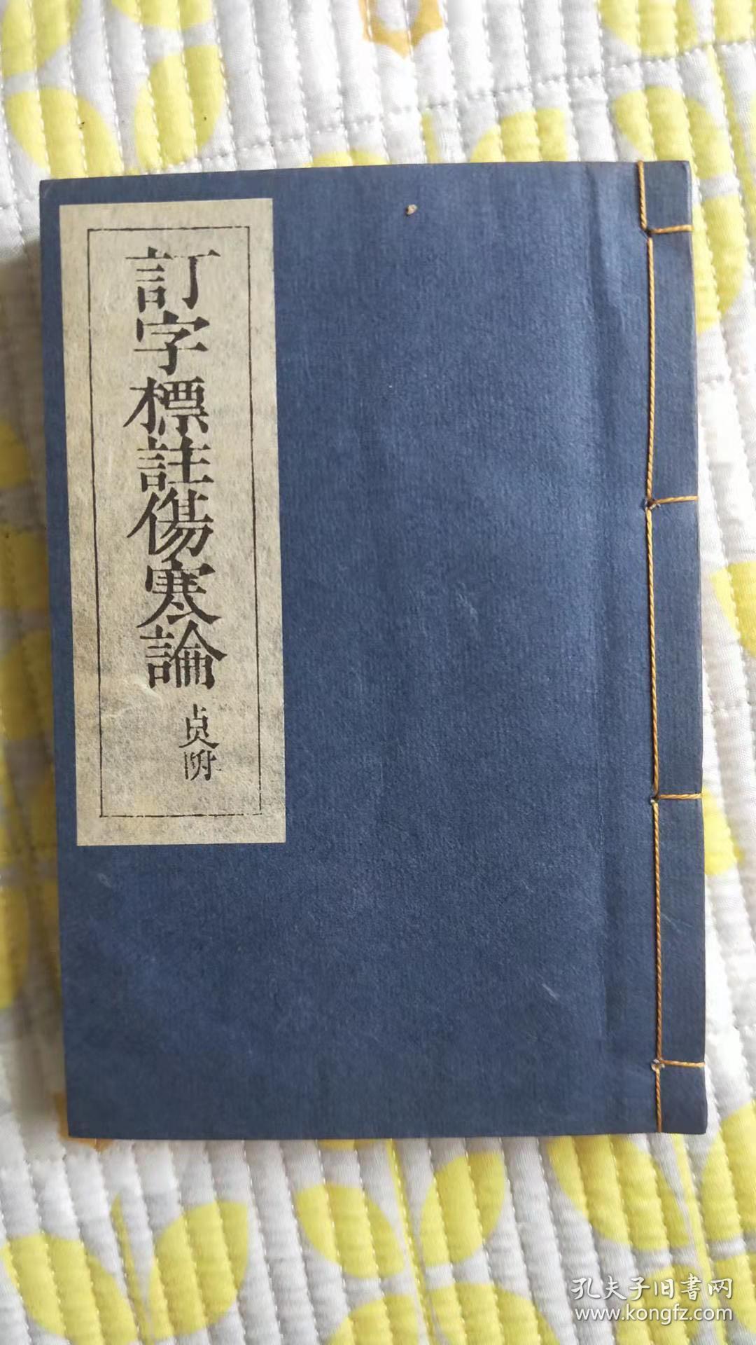 订字标注伤寒论