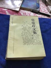 张爱玲文集第1第2第4卷三本