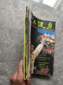 武术健身＜1991年1一6＞册、双月刊